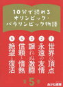 【新品】10分で読めるオリンピック・パラリンピック物語 5巻セット 大野益弘/ほか編著