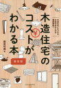 木造住宅のコストがわかる本　木造住宅にまつわるお金のあれこれを徹底解説!　建築知識/編