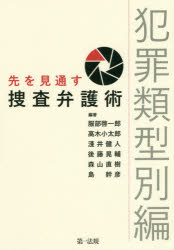 先を見通す捜査弁護術 犯罪類型別編 服部啓一郎/編著 高木小太郎/編著 淺井健人/編著 後藤晃輔/編著 森山直樹/編著 島幹彦/編著