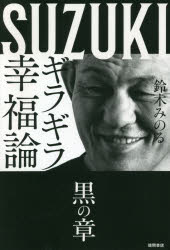 ギラギラ幸福論　黒の章　鈴木みのる/著