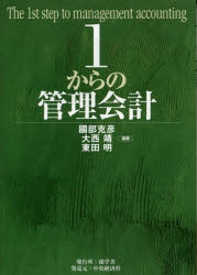 1からの管理会計