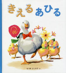 きえるあひる　なつめよしかず/さく