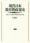 現代日本教育費政策史　戦後における義務教育費国庫負担政策の展開　井深雄二/著