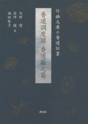 香道調度図・香道籬之菊　竹幽文庫の香道伝書　矢野環/著　岩坪健/著　福田智子/著