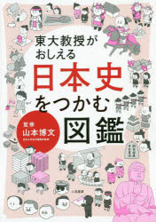 東大教授がおしえる日本史をつかむ図鑑　山本博文/監修