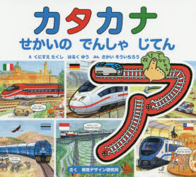 カタカナせかいのでんしゃじてん　くにすえたくし/え　はるくゆう/え　さかいそういちろう/ぶん　視覚デザイン研究所/さく