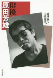 俳優原田芳雄 原田章代/著 山根貞男/著