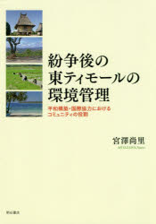 紛争後の東ティモールの環境管理　平和構築・国際協力におけるコミュニティの役割　宮澤尚里/著