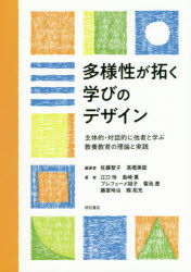 多様性が拓く学びのデザイン　主体的・対話的に他者と学ぶ教養教育の理論と実践　佐藤智子/編著　高橋美能/編著　江口怜/著　島崎薫/著　プレフューメ裕子/著　菊池遼/著　藤室玲治/著　縣拓充/著