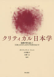 クリティカル日本学　協働学習を通して「日本」のステレオタイプを学びほぐす　ガイタニディス・ヤニス/編著　小林聡子/編著　吉野文/編著