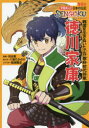 徳川家康　戦国を生きぬいた江戸幕府初代将軍　河合敦/監修　八坂たかのり/まんが　蛭海隆志/シナリオ