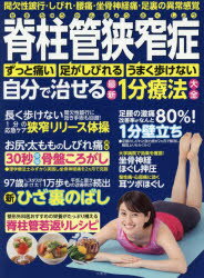 脊柱管狭窄症自分で治せる最新1分療法大全 ずっと痛い 足がしびれる うまく歩けない 間欠性跛行・しびれ・腰痛・坐骨神経痛
