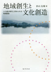 地域創生と文化創造　人口減少時代に求められる地域経営　杉山友城/著