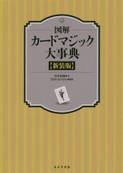 ■ISBN:9784490109153★日時指定・銀行振込をお受けできない商品になりますタイトル図解カードマジック大事典　新装版　宮中桂煥/著　TON・おのさか/編纂ふりがなずかいか−どまじつくだいじてん発売日202003出版社東京堂出版ISBN9784490109153大きさ682P　26cm著者名宮中桂煥/著　TON・おのさか/編纂