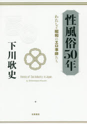 性風俗50年　わたしと昭和のエロ事師たち　下川耿史/著
