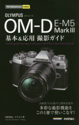 オリンパスOM－D　E－M5　Mark　3基本＆応用撮影ガイド　中村貴史/著　ナイスク/著