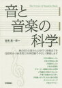 音と音楽の科学 岩宮眞一郎/著