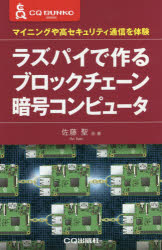 ■ISBN:9784789850285★日時指定・銀行振込をお受けできない商品になりますタイトルラズパイで作るブロックチェーン暗号コンピュータ　マイニングや高セキュリティ通信を体験　佐藤聖/著　小暮淳/著　おがわてつお/著　土屋健/著フリガナラズパイ　デ　ツクル　ブロツクチエ−ン　アンゴウ　コンピユ−タ　マイニング　ヤ　コウセキユリテイ　ツウシン　オ　タイケン　シ−キユ−　ブンコ　シリ−ズ　CQ/ブンコ/シリ−ズ発売日202003出版社CQ出版ISBN9784789850285大きさ263P　18cm著者名佐藤聖/著　小暮淳/著　おがわてつお/著　土屋健/著