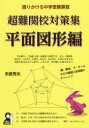 超難関校対策集 語りかける中学受験算数 平面図形編 市原秀夫/著