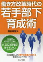 働き方改革時代の若手部下育成術 専田政樹/著(3)