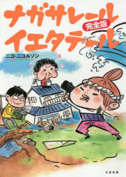 ■ISBN:9784778323059★日時指定・銀行振込をお受けできない商品になりますタイトルナガサレール　イエタテール　ニコ・ニコルソン/著フリガナナガサレ−ル　イエ　タテ−ル発売日202003出版社太田出版ISBN9784778323059大きさ167P　21cm著者名ニコ・ニコルソン/著