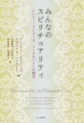 ■ISBN:9784762831003★日時指定・銀行振込をお受けできない商品になりますタイトルみんなのスピリチュアリティ　シシリー・ソンダース、トータルペインの現在　アンドリュー・グッドヘッド/編　ナイジェル・ハートレー/編　小森康永/訳　改田明子/訳　岸本寛史/訳　安達映子/訳フリガナミンナ　ノ　スピリチユアリテイ　シシリ−　ソンダ−ス　ト−タル　ペイン　ノ　ゲンザイ発売日202003出版社北大路書房ISBN9784762831003大きさ338，20P　19cm著者名アンドリュー・グッドヘッド/編　ナイジェル・ハートレー/編　小森康永/訳　改田明子/訳　岸本寛史/訳　安達映子/訳