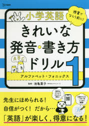 小学英語きれいな発音・書き方ドリル　1　アルファベット・フォニックス　池亀葉子/監修