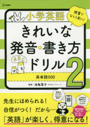 ■ISBN:9784578211464★日時指定・銀行振込をお受けできない商品になりますタイトル小学英語きれいな発音・書き方ドリル　2　英単語500　池亀葉子/監修フリガナシヨウガク　エイゴ　キレイ　ナ　ハツオン　カキカタ　ドリル　2　2　シグマ　ベスト　エイタンゴ　ゴヒヤク　エイタンゴ/500発売日202000出版社文英堂ISBN9784578211464大きさ96P　26cm著者名池亀葉子/監修