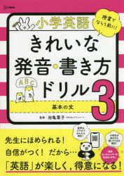 ■ISBN:9784578211471★日時指定・銀行振込をお受けできない商品になりますタイトル小学英語きれいな発音・書き方ドリル　3　基本の文　池亀葉子/監修フリガナシヨウガク　エイゴ　キレイ　ナ　ハツオン　カキカタ　ドリル　3　3　シグ...