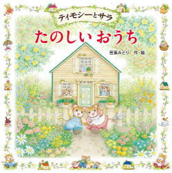 ティモシーとサラたのしいおうち　芭蕉みどり/作・絵