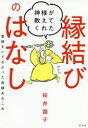 ■ISBN:9784344035799★日時指定・銀行振込をお受けできない商品になりますタイトル神様が教えてくれた縁結びのはなし　直接きいてわかった良縁あれこれ　桜井識子/著フリガナカミサマ　ガ　オシエテ　クレタ　エンムスビ　ノ　ハナシ　チヨクセツ　キイテ　ワカツタ　リヨウエン　アレコレ発売日202003出版社幻冬舎ISBN9784344035799大きさ262P　19cm著者名桜井識子/著