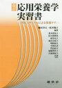 応用栄養学実習書 PDCAサイクルによる栄養ケア 柳沢幸江/編著 松井幾子/編著 峯木眞知子/〔ほか〕共著