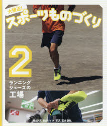 大接近!スポーツものづくり　2　ランニングシューズの工場　高山リョウ/構成・文