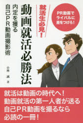 動画就活必勝法　内定を獲る自己PR動画撮影術　PR動画でライバルに差をつけろ!　小林誠/著