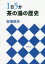 1日5分茶の湯の歴史　谷端昭夫/著