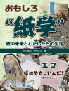 おもしろ“紙学”紙の未来とわたしたちの生活 エコ 紙はやさしいんだ!環境を守ってくれる 小六信和/著 中村文人/著