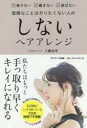 しないヘアアレンジ 巻かない編まない結ばない 面倒なことはやりたくない人の