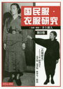 国民服 衣服研究 第8巻 影印復刻 『衣服研究』1944年〈昭和19年〉春季版 夏季版 秋季版/解説/総目次 井上雅人/監修 解説