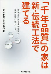 ■ISBN:9784478110195★日時指定・銀行振込をお受けできない商品になりますタイトル「千年品質」の家は新・伝統工法で建てる　宮大工の技と最新技術で災害に強い家づくり　吉村孝文/著　吉村直巳/著フリガナセンネン　ヒンシツ　ノ　イエ　ワ　シンデントウ　コウホウ　デ　タテル　1000ネン/ヒンシツ/ノ/イエ/ワ/シンデントウ/コウホウ/デ/タテル　ミヤダイク　ノ　ワザ　ト　サイシン　ギジユツ　デ　サイガイ　ニ　ツヨイ　イエズクリ発売日202003出版社ダイヤモンド社ISBN9784478110195大きさ175P　19cm著者名吉村孝文/著　吉村直巳/著