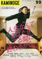 KAMINOGE　99　2011年に生まれて。中邑真輔　KAMINOGE編集部/編