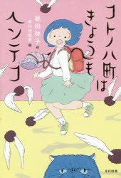 Unused Book - コトノハ町はきょうもヘンテコ　昼田弥子/作　早川世詩男/絵