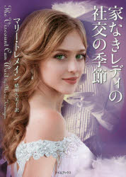 Books - 家なきレディの社交の季節 原書房 マリー・トレメイン／著 緒川久美子／訳
