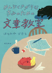 めんどくさがりなきみのための文章教室　はやみねかおる/著