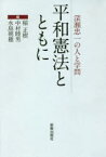 平和憲法とともに　深瀬忠一の人と学問　稲正樹/編　中村睦男/編　水島朝穂/編