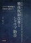 戦後税制改革とシャウプ勧告　シャウプ税制施行70周年を顧みて　山下壽文/著