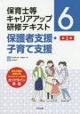 保育士等キャリアアップ研修テキスト　6　保護者支援・子育て支援　秋田喜代美/監修　馬場耕一郎/監修