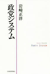 政党システム　岩崎正洋/著