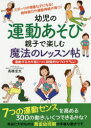 幼児の運動あそび親子で楽しむ魔法のレッスン帖　運動する力が身につく段階的なプログラム!　高橋宏文/著