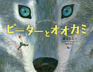 ■ISBN:9784033286402★日時指定・銀行振込をお受けできない商品になりますタイトルピーターとオオカミ　セルゲイ・プロコフィエフ/作　降矢なな/絵　ペテル・ウフナール/絵　森安淳/文ふりがなぴ−た−とおおかみ発売日202003出版社偕成社ISBN9784033286402大きさ48P　19×25cm著者名セルゲイ・プロコフィエフ/作　降矢なな/絵　ペテル・ウフナール/絵　森安淳/文
