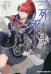 死もまた死するものなれば　2　海法紀光/原作　桜井光/原作　狛句/作画